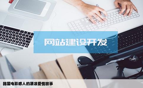 韩国电影感人的凄凉爱情故事