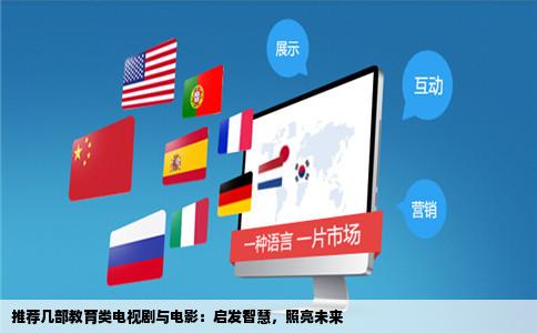 推荐几部教育类电视剧与电影：启发智慧，照亮未来