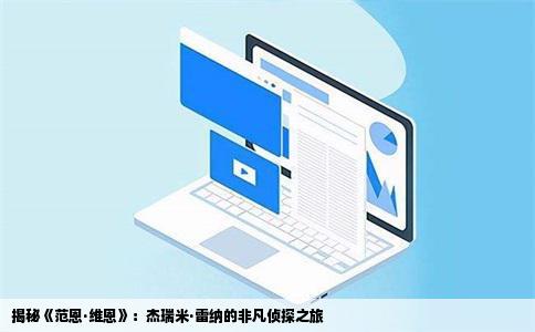 揭秘《范恩·维恩》：杰瑞米·雷纳的非凡侦探之旅
