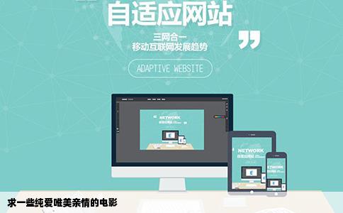 求一些纯爱唯美亲情的电影