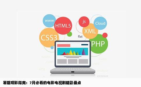 暑期观影指南：7月必看的电影电视剧精彩盘点