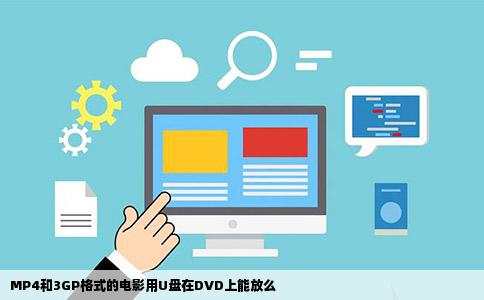MP4和3GP格式的电影用U盘在DVD上能放么