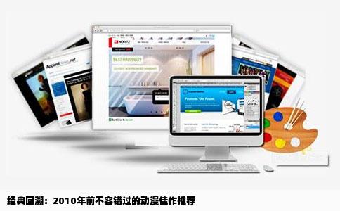 经典回溯：2010年前不容错过的动漫佳作推荐