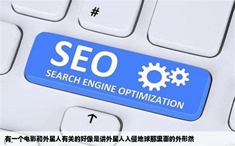 有一个电影和外星人有关的好像是讲外星人入侵地球那里面的外形然