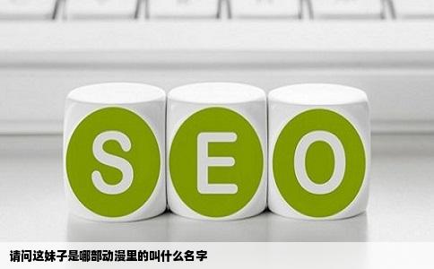 请问这妹子是哪部动漫里的叫什么名字