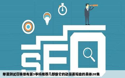 笨蛋测试召唤兽有第3季吗推荐几部像它的动漫要短些的具体20集