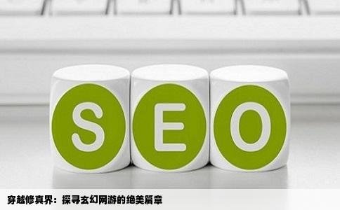 穿越修真界：探寻玄幻网游的绝美篇章