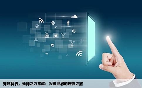 穿越异界，   神之力觉醒：火影世界的逆袭之旅