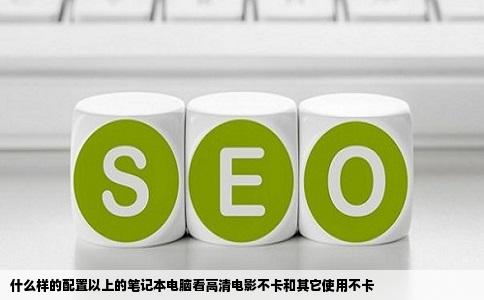 什么样的配置以上的笔记本电脑看高清电影不卡和其它使用不卡