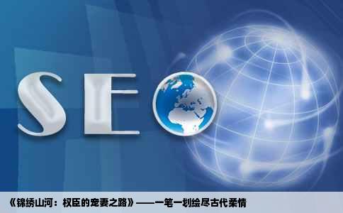 《锦绣山河：权臣的宠妻之路》——一笔一划绘尽古代柔情