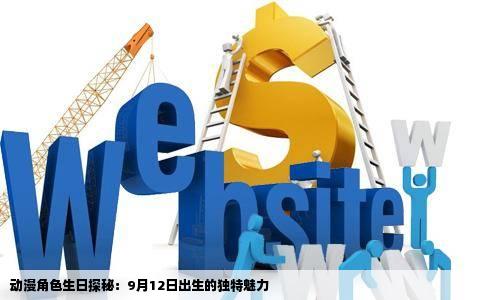 动漫角色生日探秘：9月12日出生的独特魅力