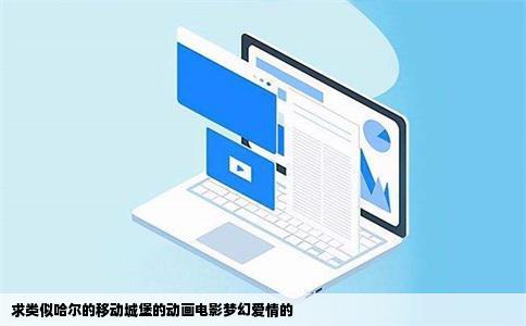 求类似哈尔的移动城堡的动画电影梦幻爱情的