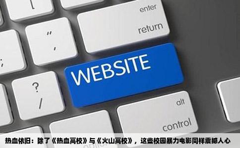 热血依旧：除了《热血高校》与《火山高校》，这些校园暴力电影同样震撼人心