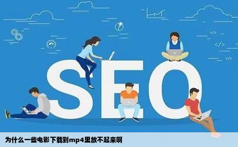 为什么一些电影下载到mp4里放不起来啊