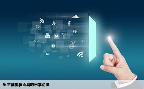 男主戴狐狸面具的日本动漫