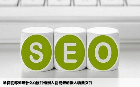 急你们都知道什么Q版的动漫人物或者动漫人物要女的