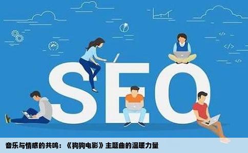 音乐与情感的共鸣：《狗狗电影》主题曲的温暖力量