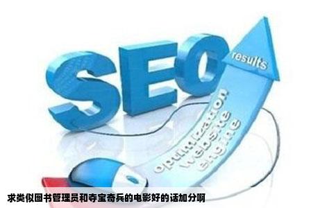 求类似图书管理员和夺宝奇兵的电影好的话加分啊