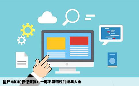 僵尸电影的惊悚盛宴：一部不容错过的经典大全