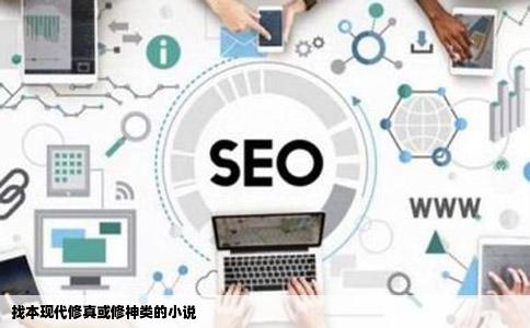 找本现代修真或修神类的小说