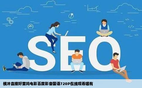 横冲直撞好莱坞电影百度影音国语720P在线观看哪有