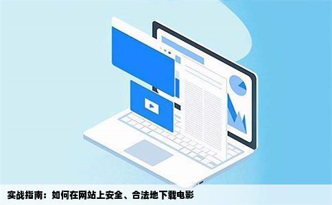 实战指南：如何在网站上安全、合法地下载电影