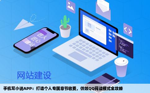 手机写小说APP：打造个人专属章节收费，仿效QQ阅读模式全攻略