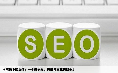 《笔尖下的温情：一个关于爱、失去与重生的故事》