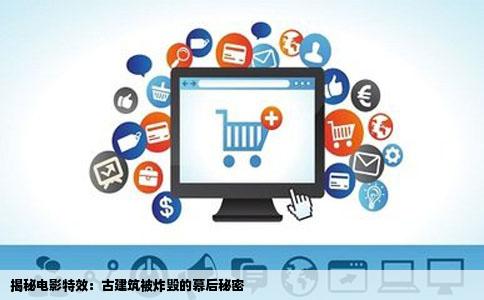 揭秘电影特效：古建筑被炸毁的幕后秘密
