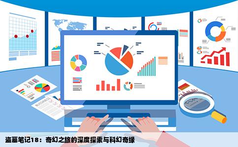 盗墓笔记18：奇幻之旅的深度探索与科幻奇缘