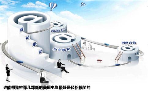 谁能帮我推荐几部新的美国电影最好是轻松搞笑的