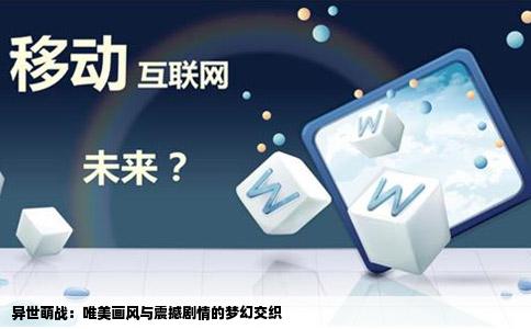 异世萌战：唯美画风与震撼剧情的梦幻交织