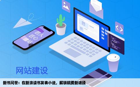 新书问世：在新浪读书发表小说，解锁稿费新途径
