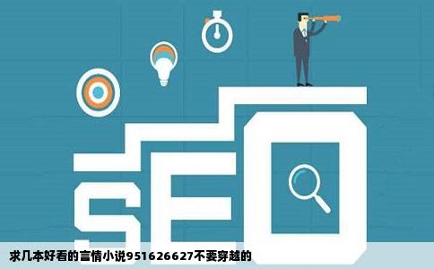 求几本好看的言情小说951626627不要穿越的