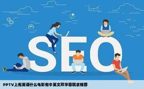 PPTV上有英语什么电影有中英文双字幕啊求推荐