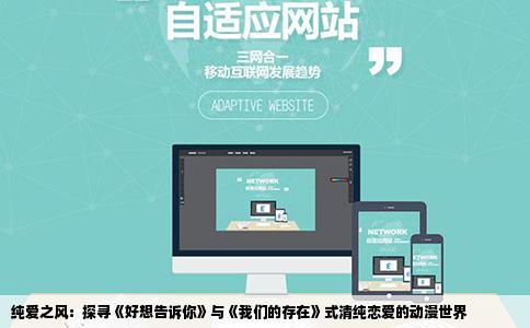 纯爱之风：探寻《好想告诉你》与《我们的存在》式清纯恋爱的动漫世界
