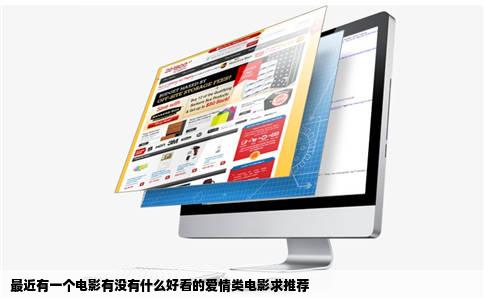 最近有一个电影有没有什么好看的爱情类电影求推荐