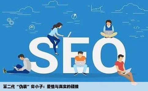 富二代“伪装”穷小子：爱情与真实的碰撞