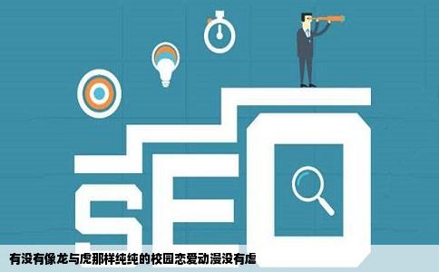 有没有像龙与虎那样纯纯的校园恋爱动漫没有虐