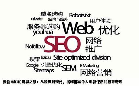 怪物电影的奇异之旅：从经典到现代，揭秘那些令人毛骨悚然的银幕奇观