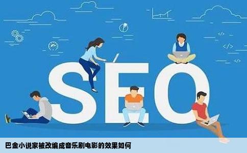 巴金小说家被改编成音乐剧电影的效果如何