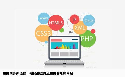 免费观影新选择：揭秘那些真正免费的电影网站