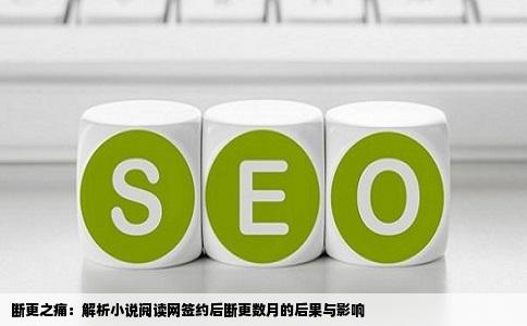 断更之痛：解析小说阅读网签约后断更数月的后果与影响
