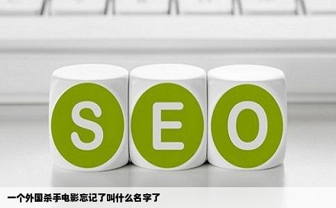 一个外国   手电影忘记了叫什么名字了