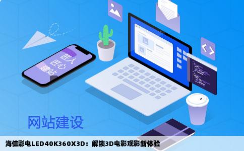 海信彩电LED40K360X3D：解锁3D电影观影新体验