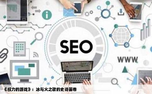 《权力的游戏》：冰与火之歌的史诗画卷