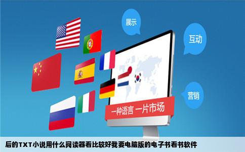 后的TXT小说用什么阅读器看比较好我要电脑版的电子书看书软件
