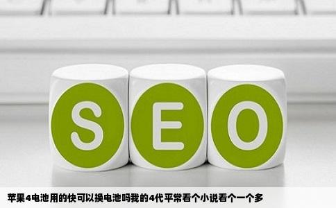 苹果4电池用的快可以换电池吗我的4代平常看个小说看个一个多