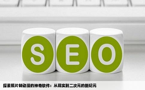 探索照片转动漫的神奇软件：从现实到二次元的新纪元