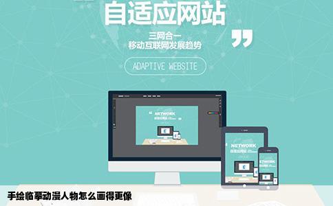 手绘临摹动漫人物怎么画得更像